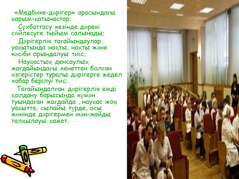 «Медбике-дәрігер» арасындағы қарым-қатынастар:         Сұхбаттасу кезінде дөрекі